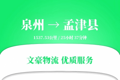 泉州到孟津县物流公司-大件货运专线「夜间配送」