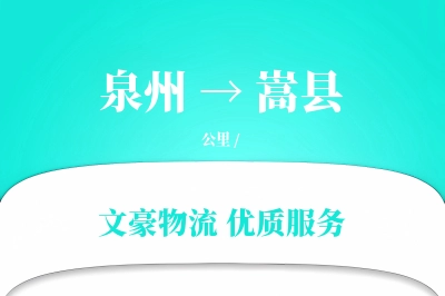 泉州到嵩县物流公司-包装运输专线「智能物流」