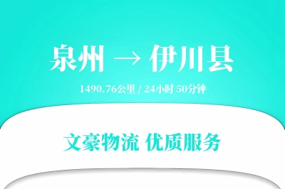 泉州到伊川县物流公司-电商运输专线「灵活调度」