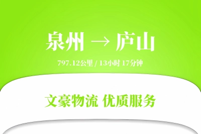 泉州到庐山物流公司-特种货运专线「准时保障」
