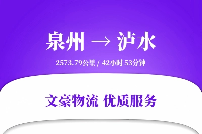 泉州到泸水物流公司-冷链货运专线「定制物流」