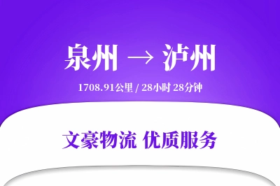 泉州到泸州物流公司-甩挂运输专线「限时达服务」
