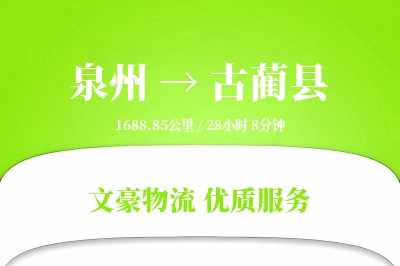 泉州到古蔺县物流公司-重货运输专线「预付优惠」