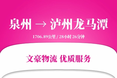 泉州到泸州龙马潭物流公司-冷链物流专线「限时达服务」