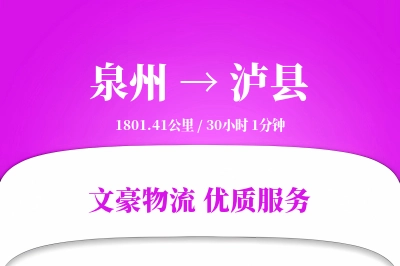 泉州到泸县物流公司-同城物流专线「GPS定位」