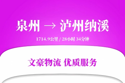 泉州到泸州纳溪物流公司-甩挂运输专线「全程高速」