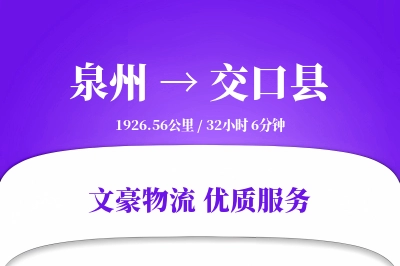 泉州到交口县物流公司-危险品物流专线「GPS定位」
