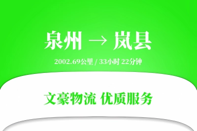 泉州到岚县物流公司-零担运输专线「定时发车」