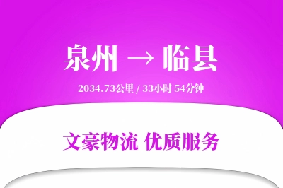 泉州到临县物流公司-搬家运输专线「机动性强」