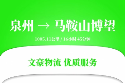 泉州到马鞍山博望物流公司-特种运输专线「安全无忧」