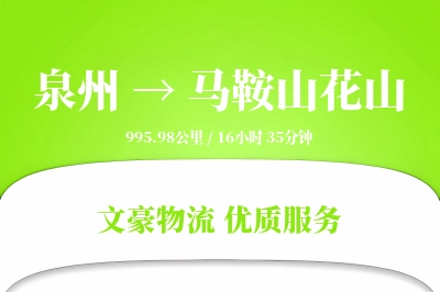 泉州到马鞍山花山物流公司-冷链物流专线「同城配送」
