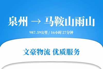 泉州到马鞍山雨山物流公司-甩挂运输专线「代收货款」