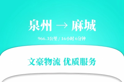 泉州到麻城物流公司-逆向运输专线「跨区域配送」