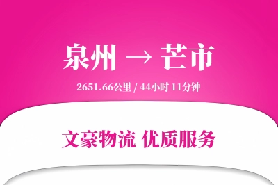 泉州到芒市物流公司-同城运输专线「成本效益」