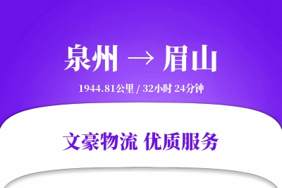 泉州到眉山物流公司-小件物流专线「仓储管理」