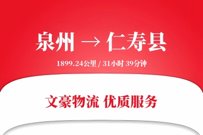 泉州到仁寿县物流公司-包装货运专线「全天候配送」