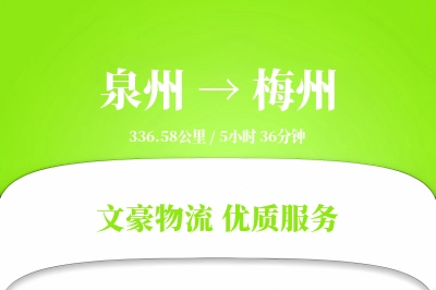 泉州到梅州物流公司-特种货运专线「电子签收」