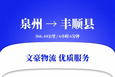 泉州到丰顺县物流公司-大件物流专线「增值服务」