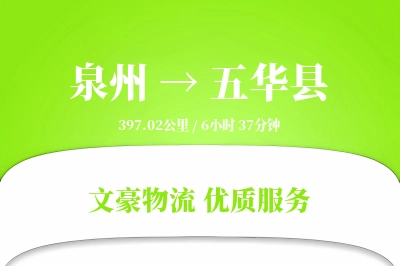泉州到五华县物流公司-重货物流专线「折扣优惠」