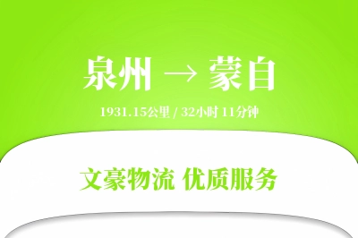 泉州到蒙自物流公司-零担物流专线「极速送达」