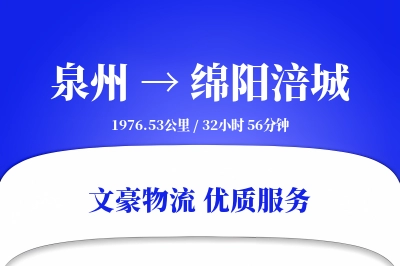 泉州到绵阳涪城物流公司-电商运输专线「供应链整合」