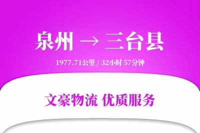泉州到三台县物流公司-逆向运输专线「预付优惠」