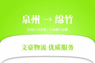 泉州到绵竹物流公司-电商货运专线「定时发车」