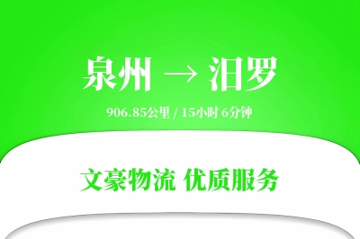 泉州到汨罗物流公司-危险品运输专线「准时保障」
