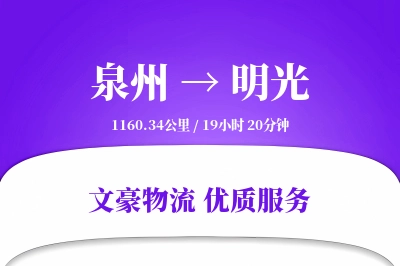 泉州到明光物流公司-逆向运输专线「仓储管理」