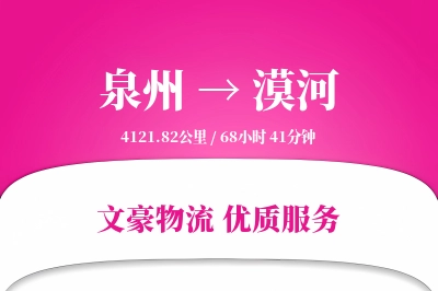 泉州到漠河物流公司-危险品物流专线「GPS定位」