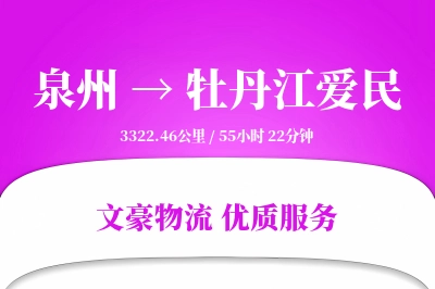 泉州到牡丹江爱民物流公司-冷链物流专线「合同物流」