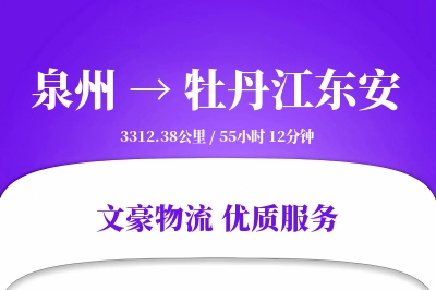 泉州到牡丹江东安物流公司-仓储物流专线「定制物流」