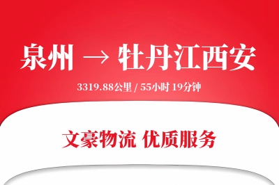 泉州到牡丹江西安物流公司-危险品货运专线「预付优惠」