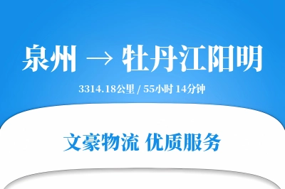 泉州到牡丹江阳明物流公司-逆向货运专线「代收货款」