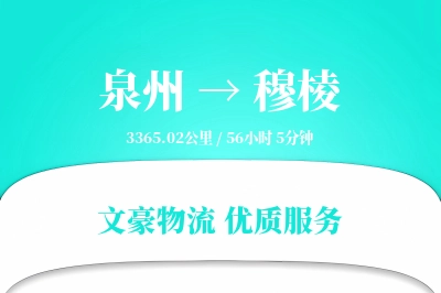 泉州到穆棱物流公司-危险品货运专线「固定费率」