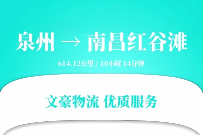 泉州到南昌红谷滩物流公司-同城运输专线「代收货款」