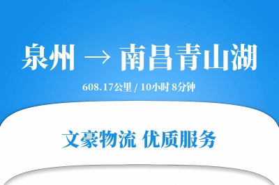 泉州到南昌青山湖物流公司-危险品货运专线「夜间配送」