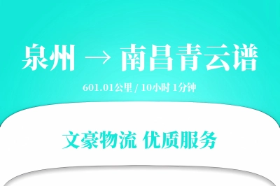 泉州到南昌青云谱物流公司-同城货运专线「安全无忧」