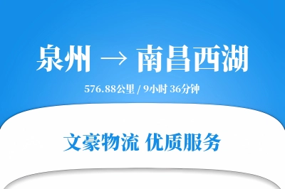泉州到南昌西湖物流公司-特种物流专线「优先处理」