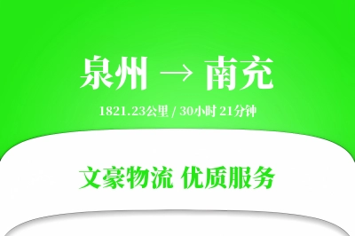 泉州到南充物流公司-危险品物流专线「GPS定位」
