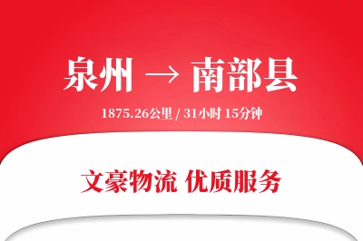 泉州到南部县物流公司-特种物流专线「全天候配送」