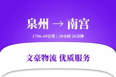 泉州到南宫物流公司-设备物流专线「数据驱动」