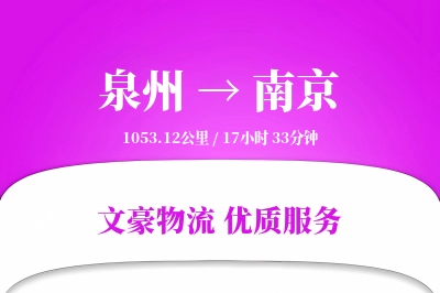 泉州到南京物流公司-同城运输专线「多式联运」