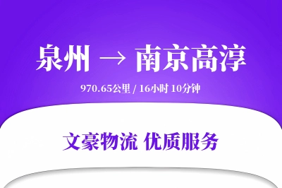 泉州到南京高淳物流公司-整车物流专线「折扣优惠」