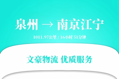 泉州到南京江宁物流公司-危险品物流专线「电子签收」