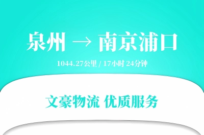 泉州到南京浦口物流公司-设备运输专线「安全无忧」