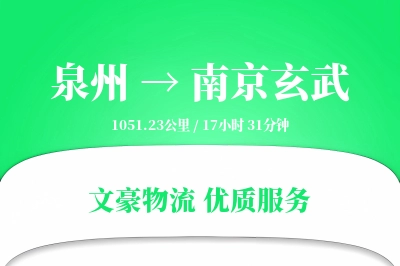 泉州到南京玄武物流公司-危险品运输专线「代收货款」