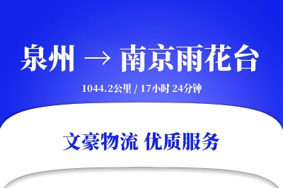 泉州到南京雨花台物流公司-仓储物流专线「合同物流」