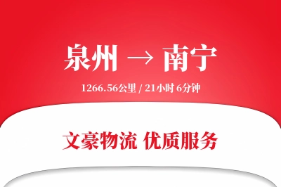 泉州到南宁物流公司-零担运输专线「跨境物流」