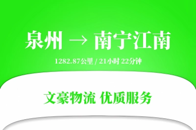 泉州到南宁江南物流公司-包装运输专线「优先处理」